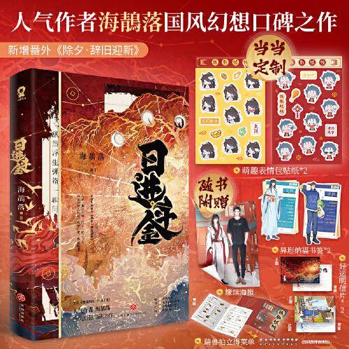 日进斗金【特签版】原名：貔貅饭馆只进不出 当当定制表情包贴纸