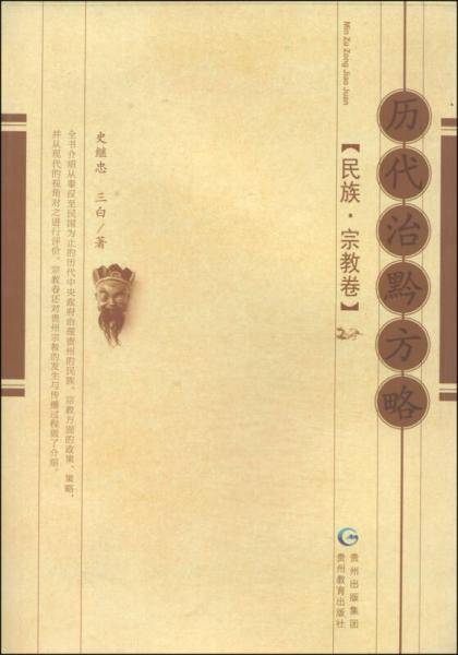 历代治黔方略：民族·宗教卷