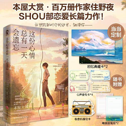 这份心情总有一天会遗忘【定制回忆典藏卡*2】本屋大赏得主 我想吃掉你的胰脏作者住野夜新书