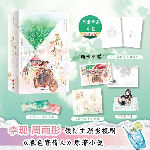 吾乡有情人（李现、周雨彤主演影视剧《春色寄情人》原著小说，桀骜遗体整容师VS霸气医疗销售，演绎熟龄男女的极致拉扯和双向救赎，以爱治愈彼此的不完美）