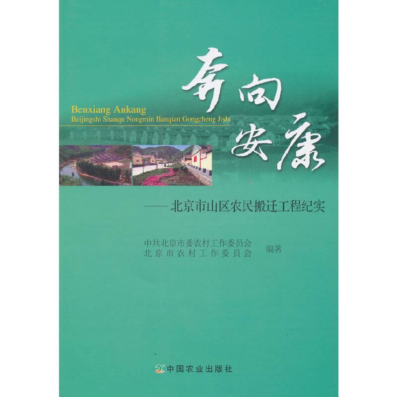 奔向安康 北京市山区农民搬迁工程纪实