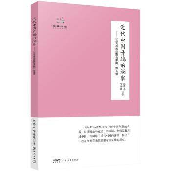 近代中国开端的洞察——<马克思恩格斯论中国>如是读