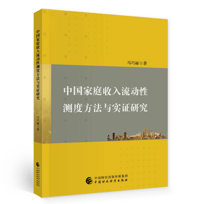 中国家庭收入流动性测度方法与实证研究