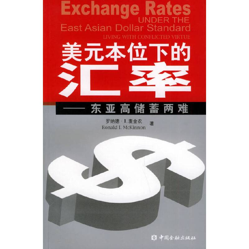 美元本位下的汇率：东亚高储蓄两难