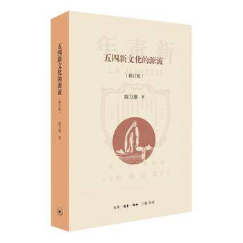 五四新文化的源流（修订版）