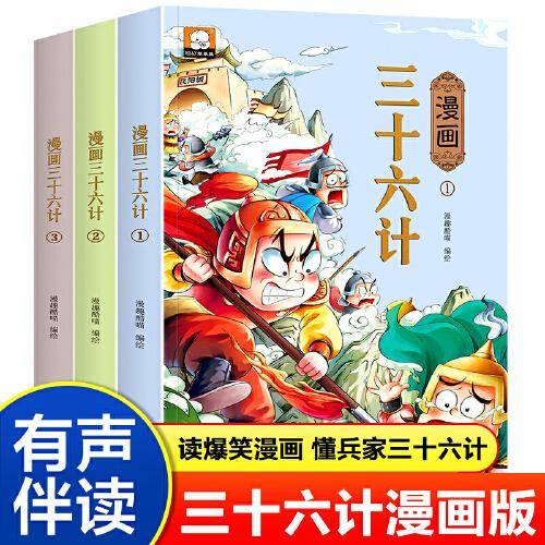 全套3册三十六计儿童版漫画36计小学生版 老师推荐趣味漫画三十六计与孙子兵法连环画 二三四五六年级阅读课外书必读有声读物