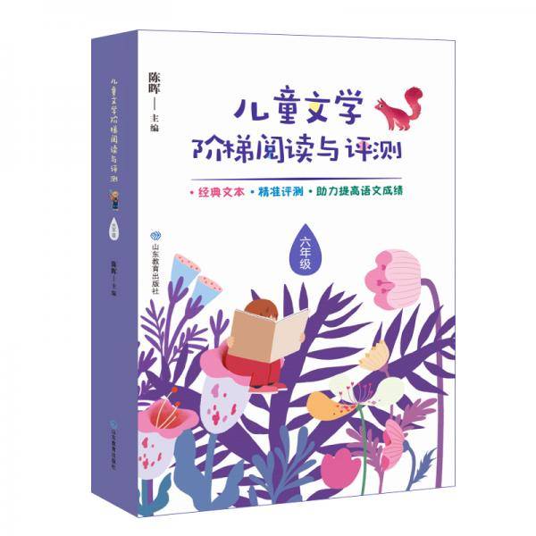 儿童文学阶梯阅读与评测