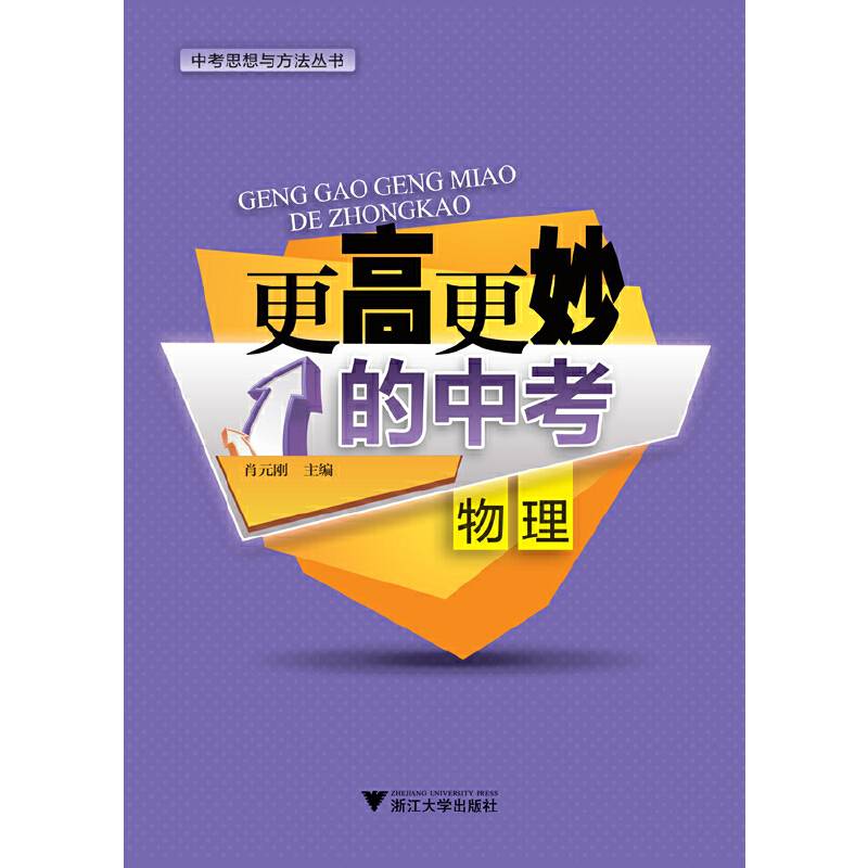 中考思想与方法丛书：更高更妙的中考（物理）
