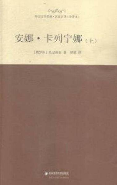 安娜・卡列尼娜（上）