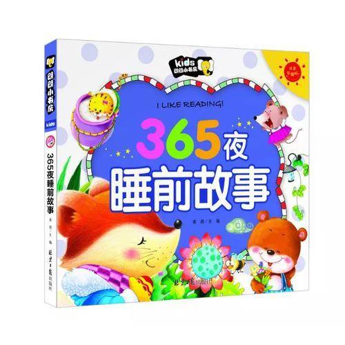 365夜睡前故事（注音彩图版）/朗朗小书房
