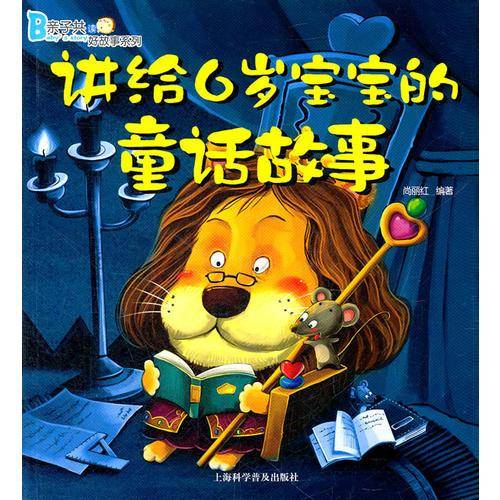 讲给6岁宝宝的童话故事
