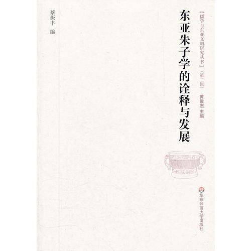 东亚朱子学的诠释与发展