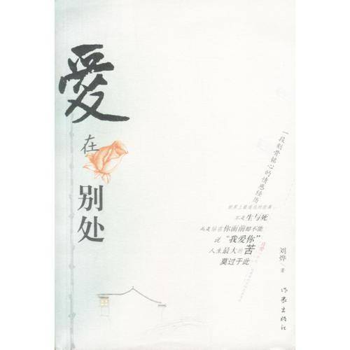 爱在别处