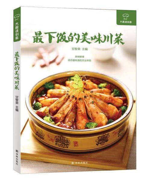 大厨请到家：最下饭的美味川菜