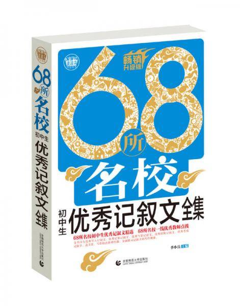 68所名校初中生优秀记叙文全集（2018）