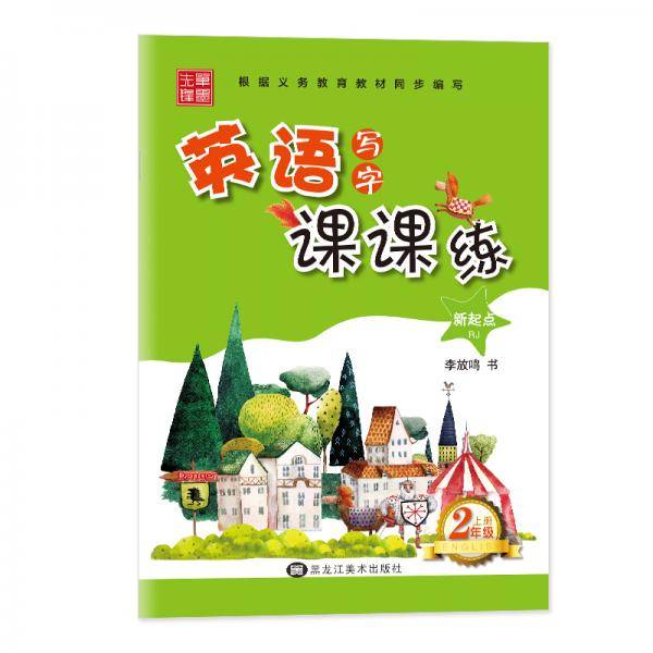 英语写字课课练（二年级上 RJ 新起点）