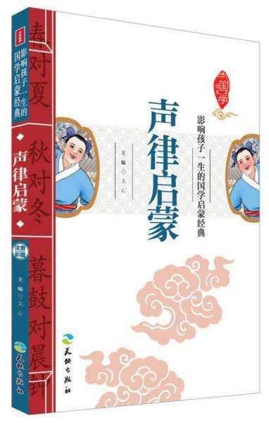声律启蒙