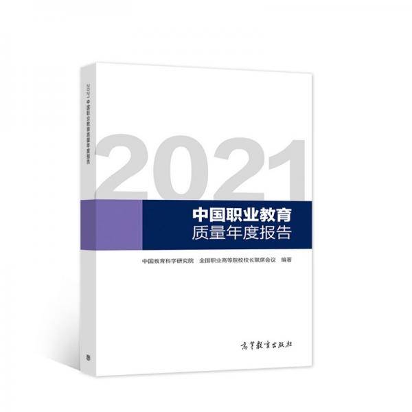 2021中国职业教育质量年度报告