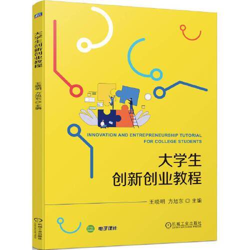 大学生创新创业教程 王晓明 方旭东