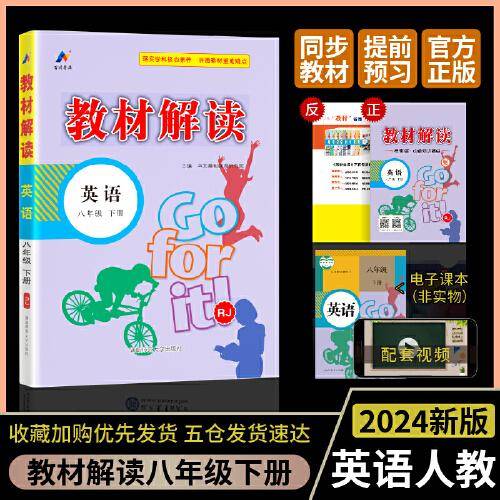 百川菁华2024春教材解读初中英语八年级下册（RJ）人教版