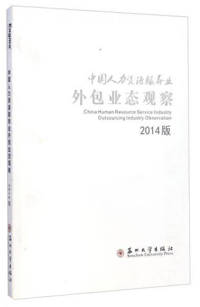 中国人力资源服务业外包业态观察（2014版）