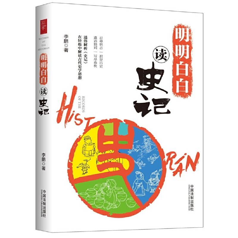 明明白白读史记