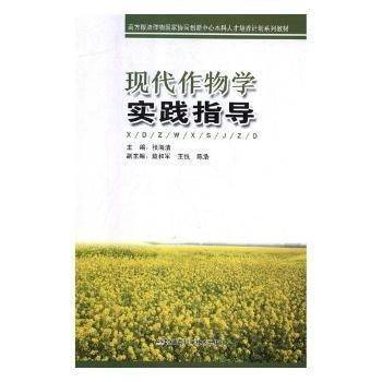 现代作物学实践指导