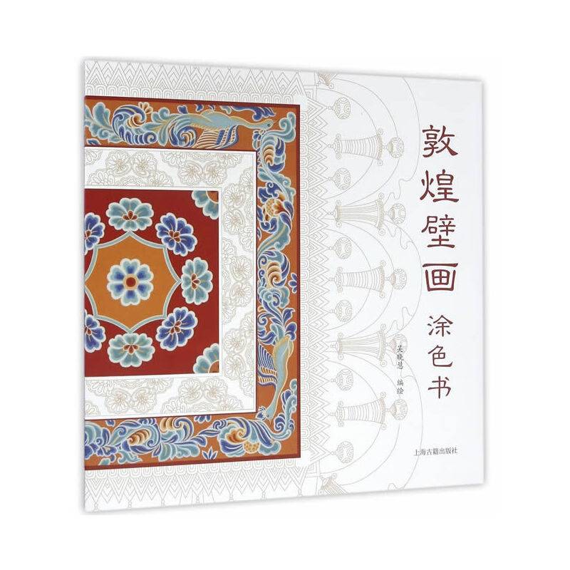 敦煌壁画涂色书