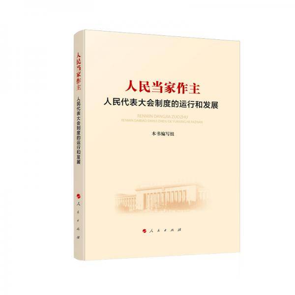 人民当家作主：人民代表大会制度的运行和发展
