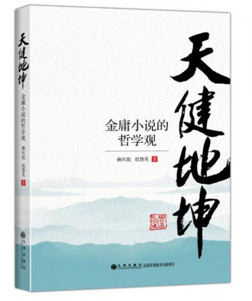 天健地坤――金庸小说的哲学观