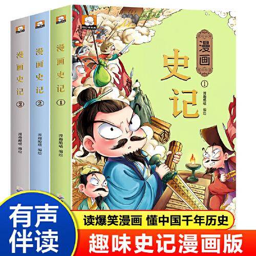 漫画版史记 全3册 儿童版漫画正版 三四五六年级学生阅读课外书史记故事青少年版