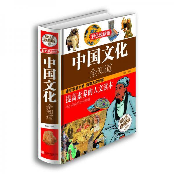 彩色悦读馆：中国文化全知道（超值全彩珍藏版）