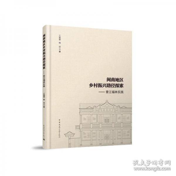 闽南地区乡村振兴路径探索——晋江福林实践