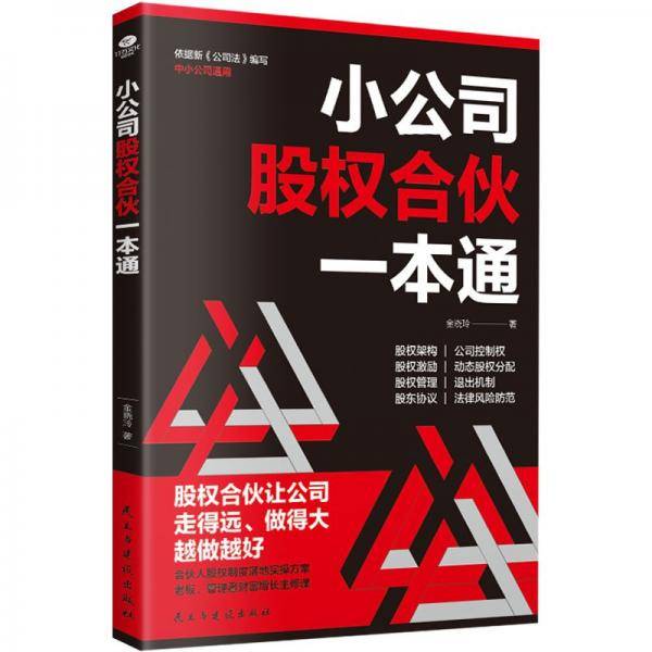 小公司股权合伙一本通 法律实务 金晓玲