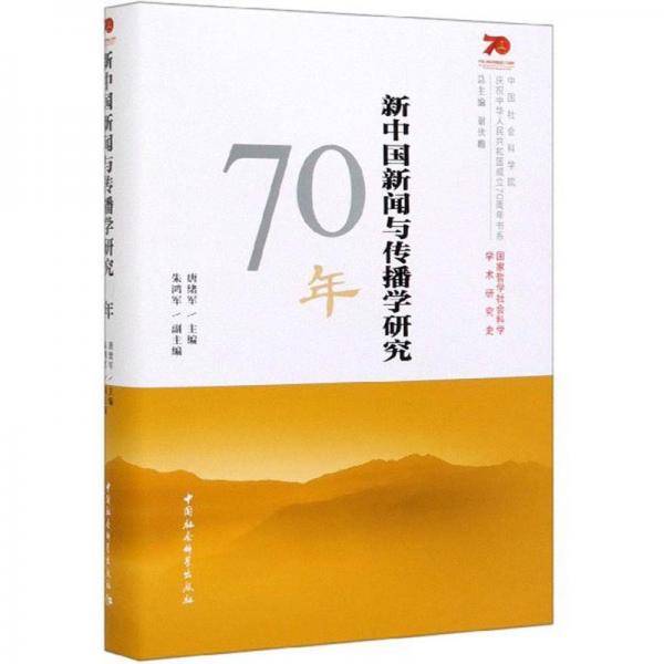 新中国新闻与传播学研究70年