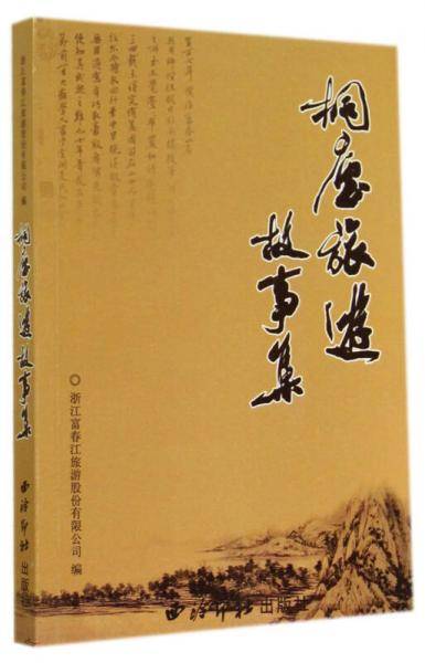 桐庐旅游故事集