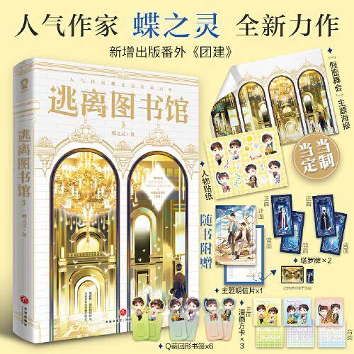 逃离图书馆3【限量亲签版，专享海报+人物贴纸】