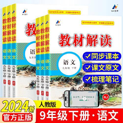 百川菁华2024春教材解读初中语文九年级下册（RJ）