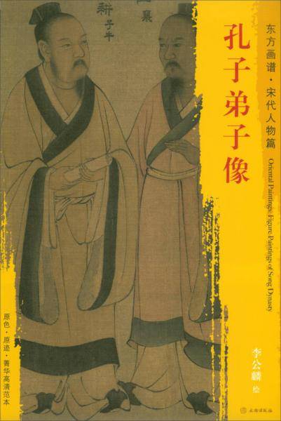 孔子弟子像