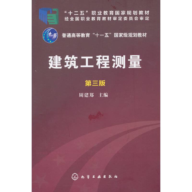 建筑工程测量 第三版(附练习册)