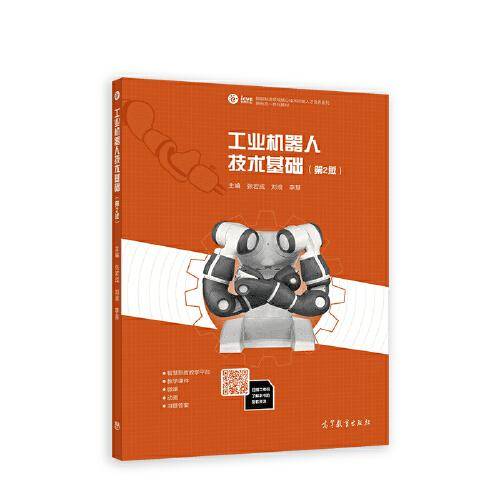 工业机器人技术基础（第2版）