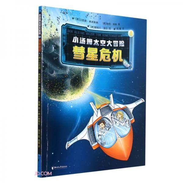 小汤姆太空大冒险(4彗星危机)