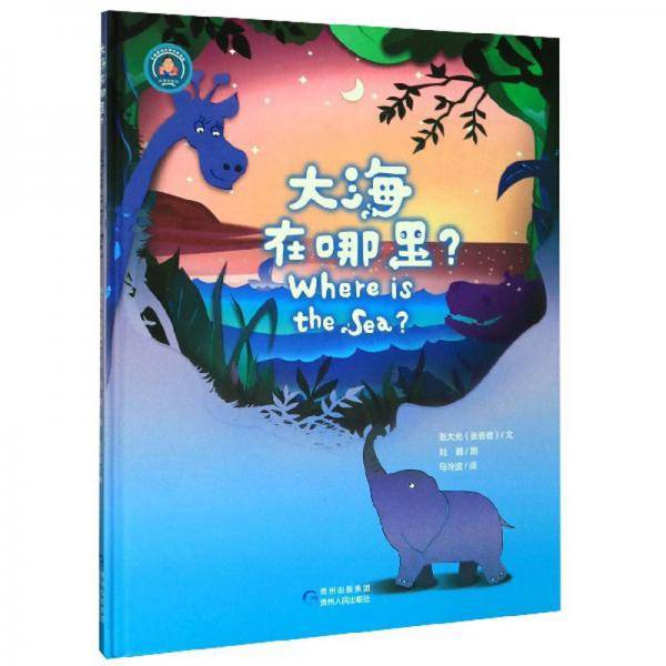 大海在哪里？/张爸爸讲故事绘本系列