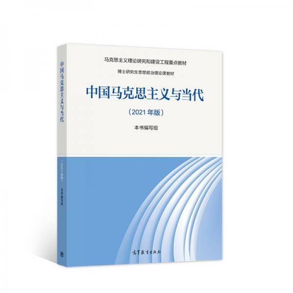 中国马克思主义与当代（2021年版）