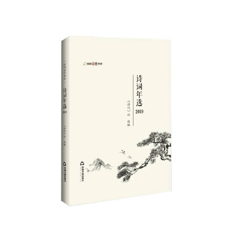 诗词创作书坊 ― 诗词年选.2019