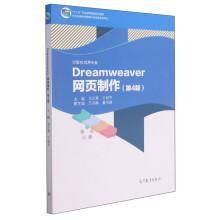 Dreamweaver网页制作(计算机应用专业第4版十二五职业教育国家规划教材)