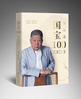 马未都：国宝100.第二卷