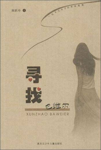寻找巴维尔