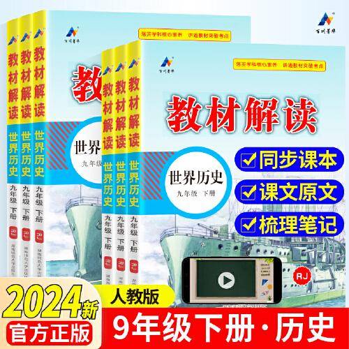 百川菁华2024春教材解读初中历史九年级下册（RJ）