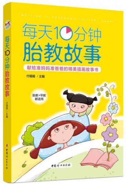 每天10分钟胎教故事